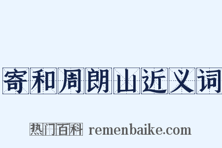 寄和周朗山近义词是什么意思的图片